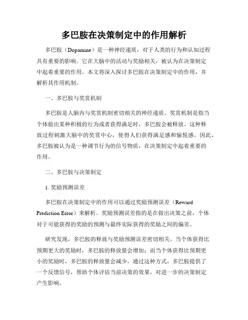 多巴胺在决策制定中的作用解析