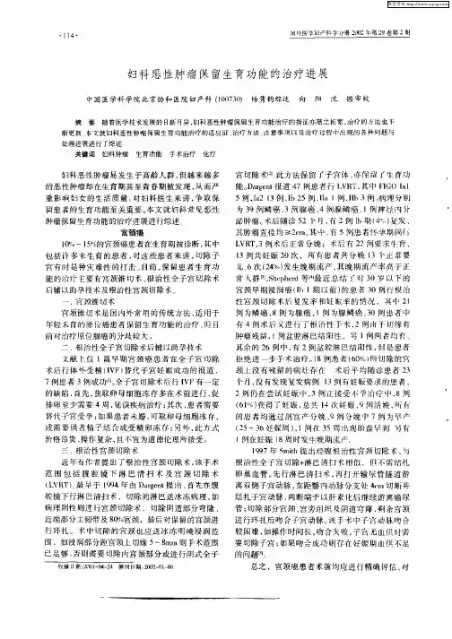 妇科恶性肿瘤保留生育功能的治疗进展