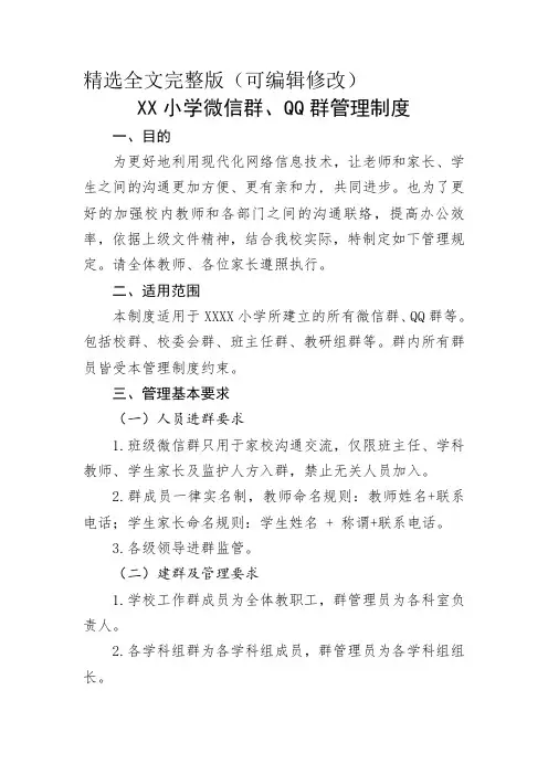 XX学校微信群管理制度精选全文