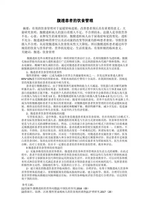 腹透患者的饮食管理