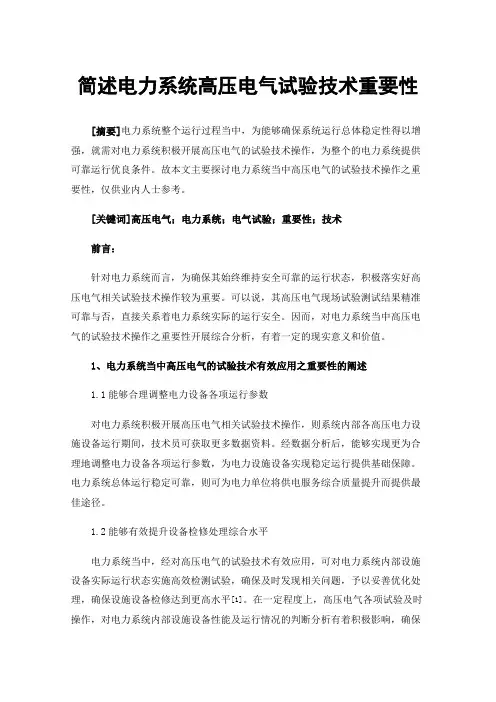 简述电力系统高压电气试验技术重要性