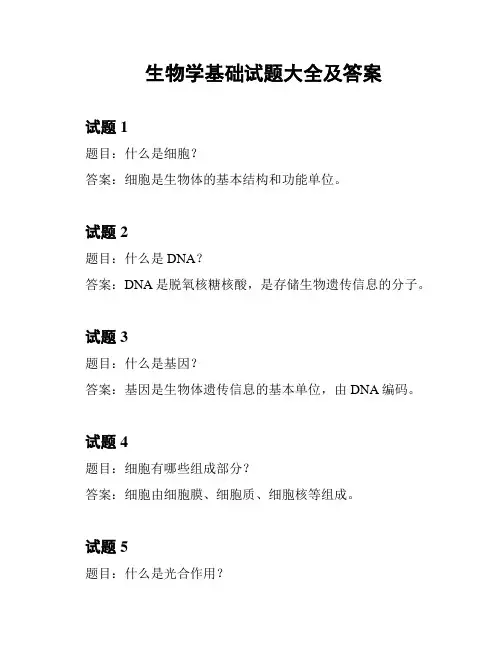 生物学基础试题大全及答案
