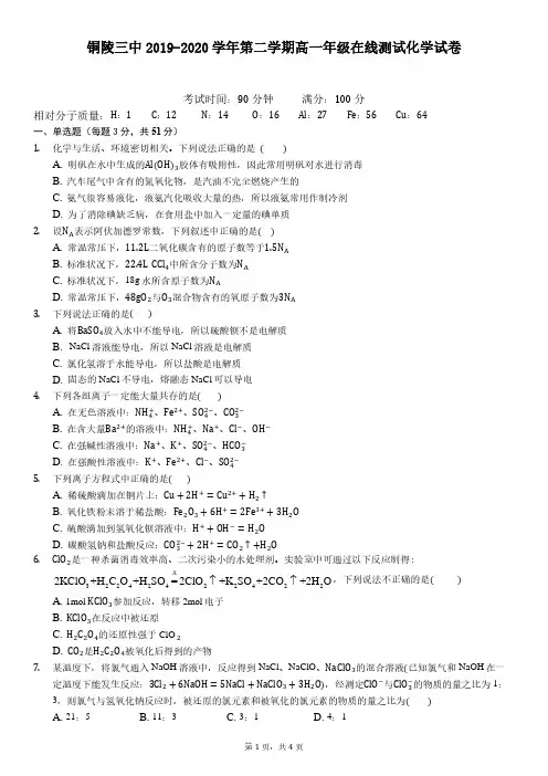 安徽省铜陵高中2021-2022学年高一下学期 第一次月考化学试卷