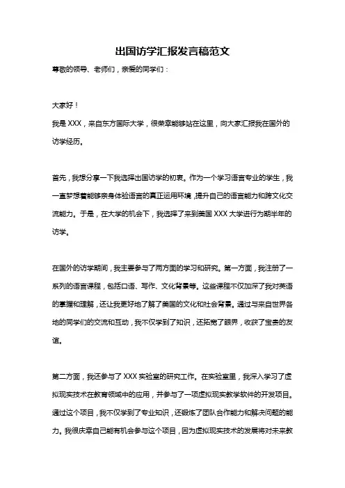 出国访学汇报发言稿范文