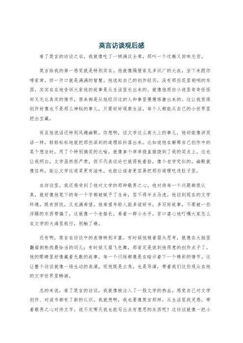 莫言访谈观后感