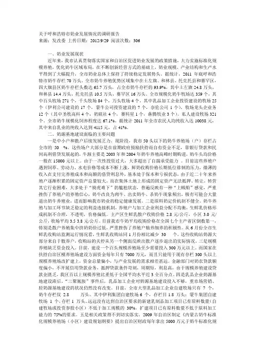 关于呼和浩特市奶业发展情况的调研报告