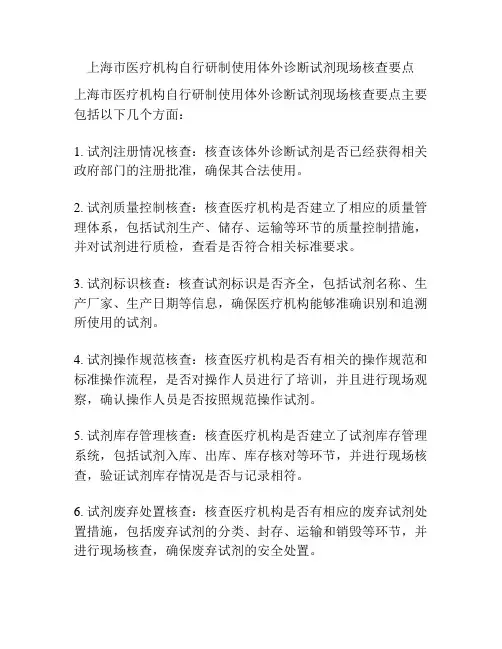 上海市医疗机构自行研制使用体外诊断试剂现场核查要点