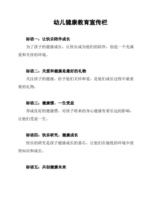 幼儿健康教育宣传栏