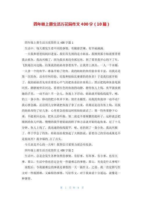 四年级上册生活万花筒作文400字(10篇)