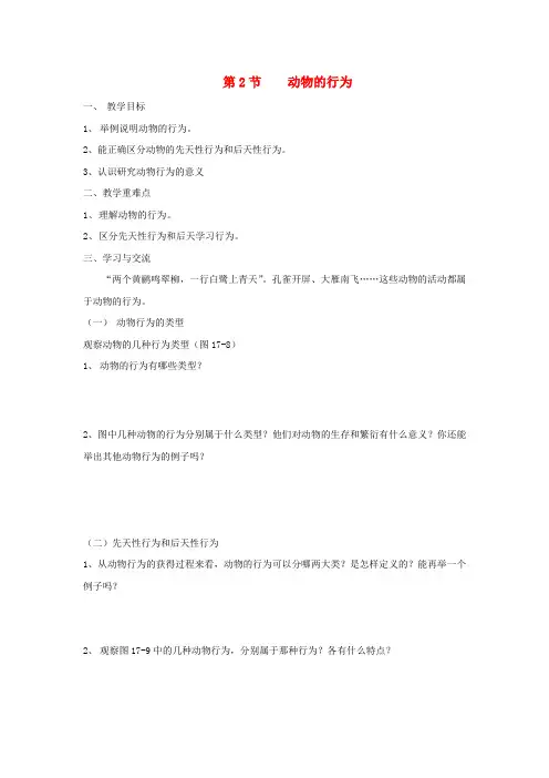 八年级生物上册 6.17.2《动物的行为》导学案1(无答案)(新版)苏科版