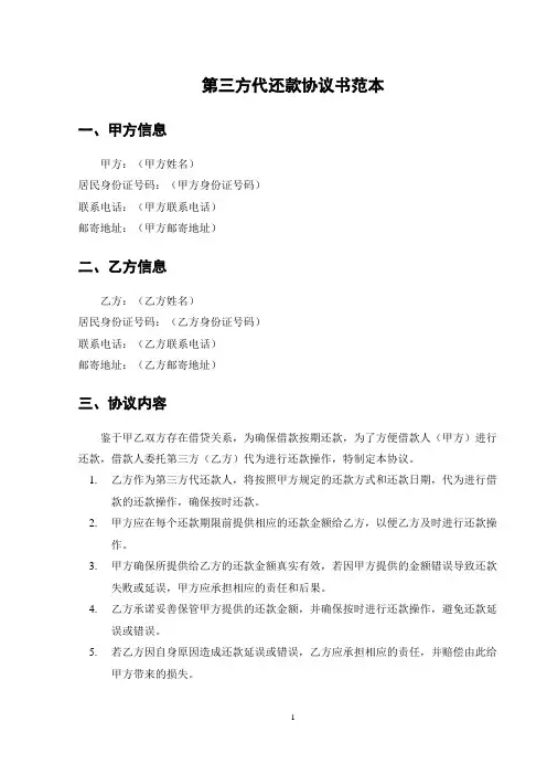 第三方代还款协议书范本