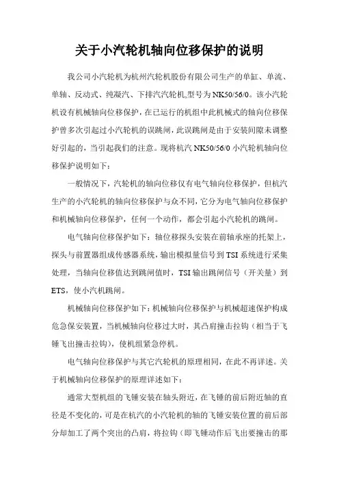 关于小汽轮机轴向位移保护的说明