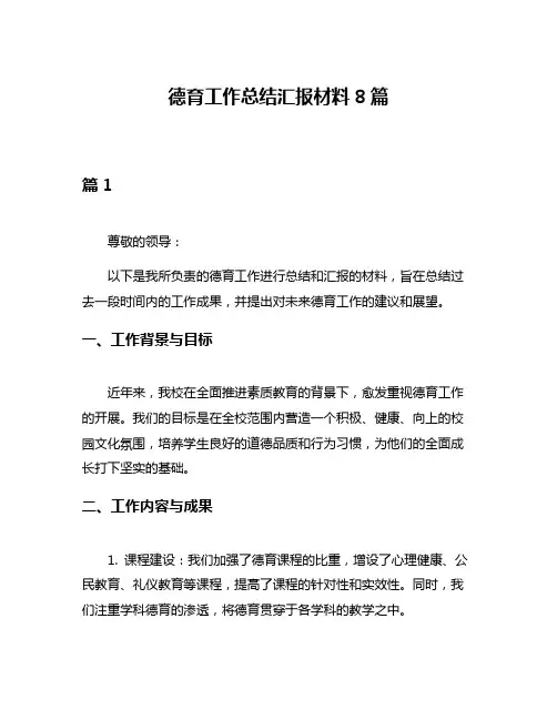 德育工作总结汇报材料8篇