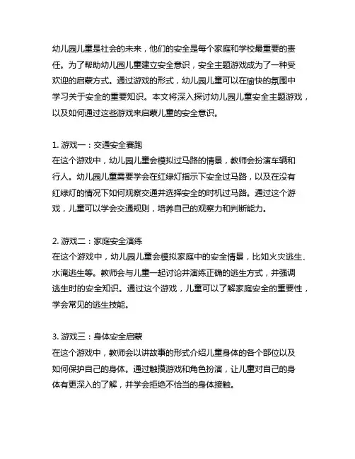 幼儿园儿童安全主题游戏：安全知识启蒙