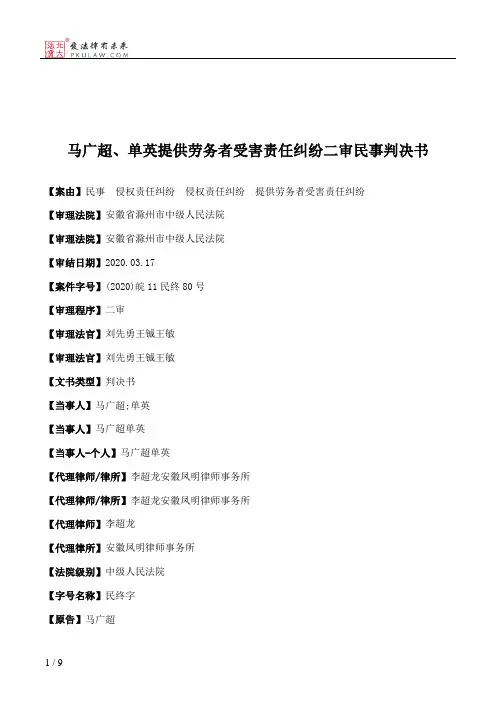马广超、单英提供劳务者受害责任纠纷二审民事判决书