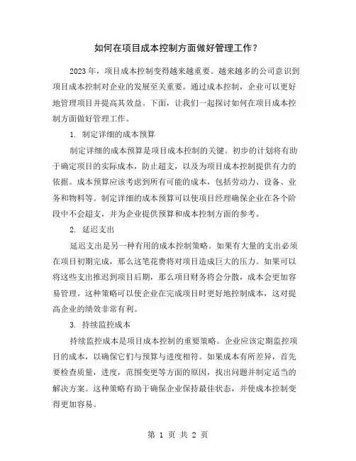 如何在项目成本控制方面做好管理工作？