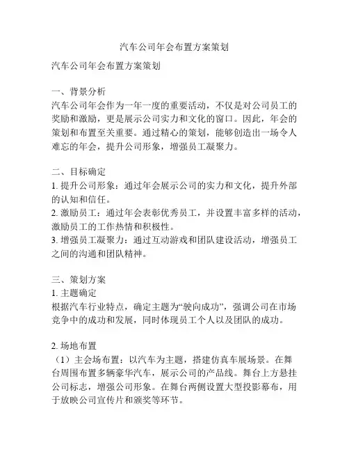 汽车公司年会布置方案策划