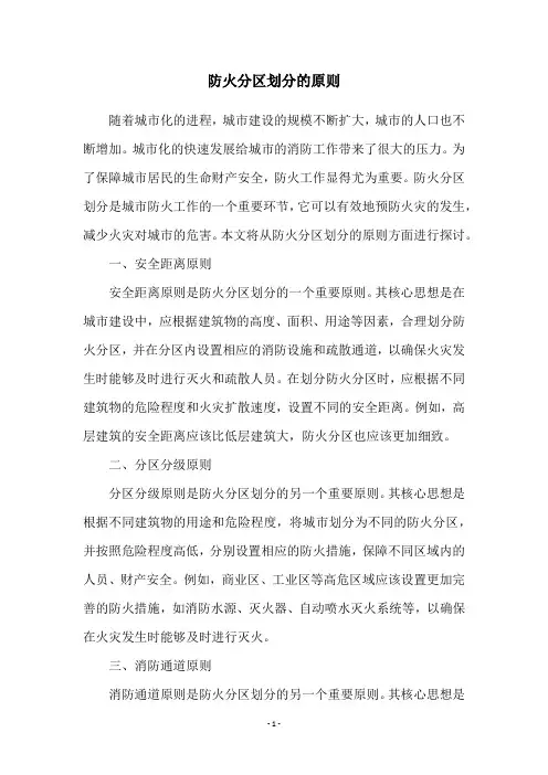 防火分区划分的原则