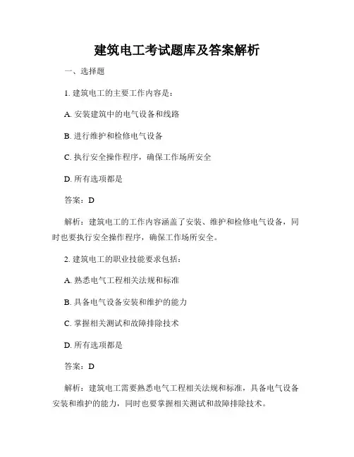建筑电工考试题库及答案解析