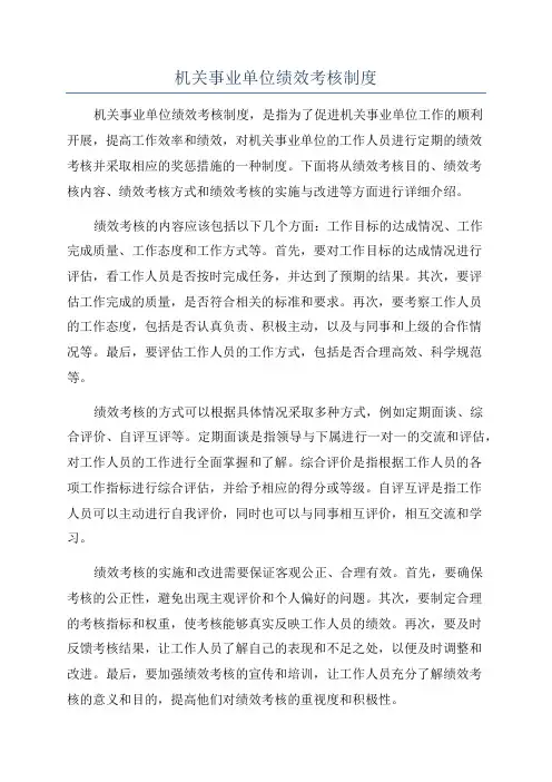机关事业单位绩效考核制度