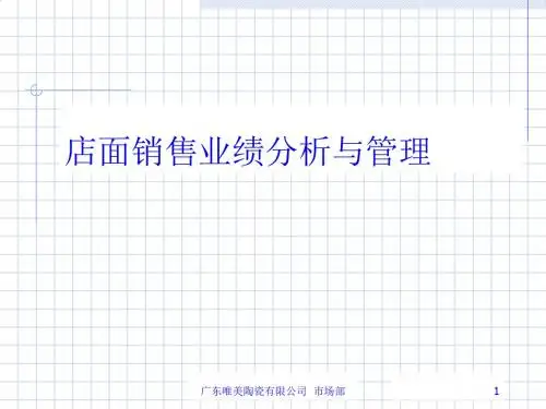 店面销售业绩分析与管理PPT课件( 12页)
