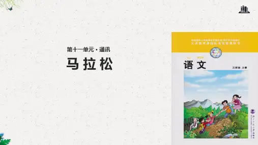 三年级上册语文课件-马拉松∣北师大版