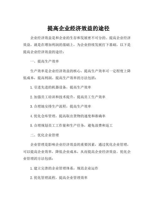 提高企业经济效益的途径