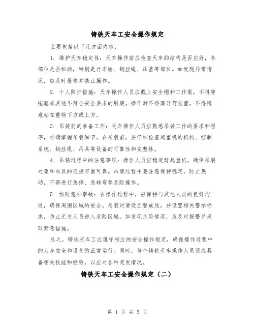 铸铁天车工安全操作规定(三篇)