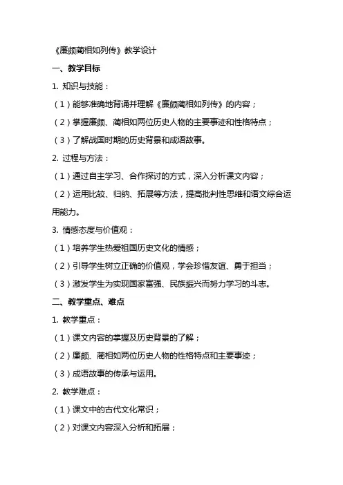 廉颇蔺相如列传(教师中心稿) 教案教学设计
