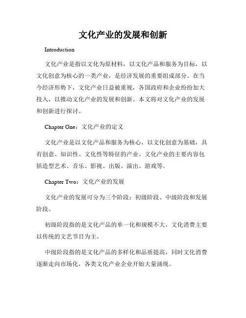 文化产业的发展和创新