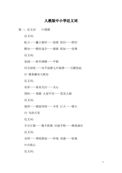 人教版中小学近义词