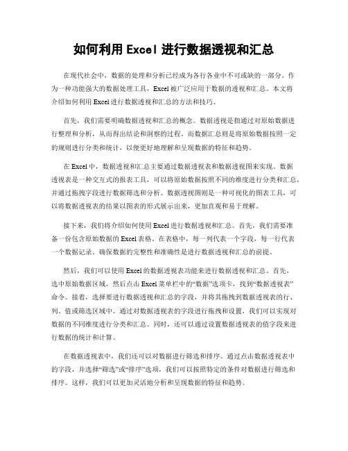 如何利用Excel进行数据透视和汇总