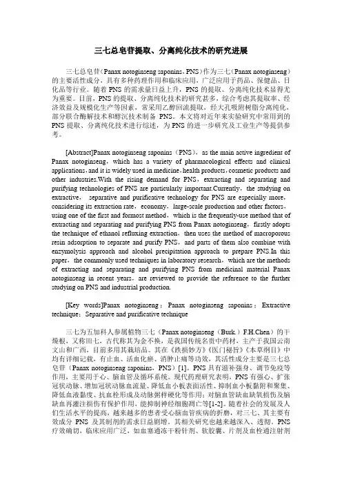 三七总皂苷提取、分离纯化技术的研究进展