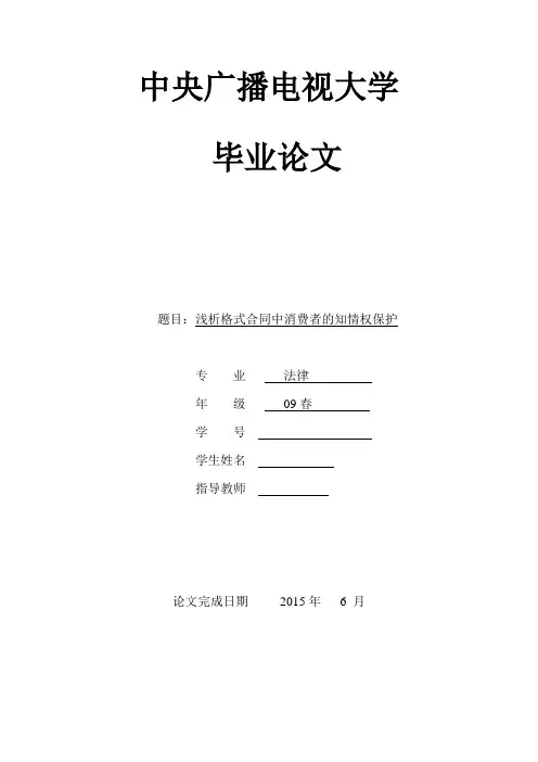 浅析格式合同中消费者的知情权本科论文