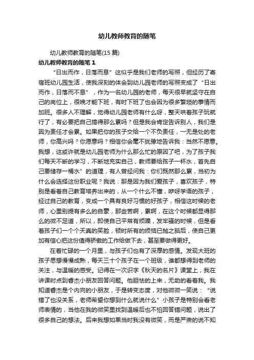 幼儿教师教育的随笔