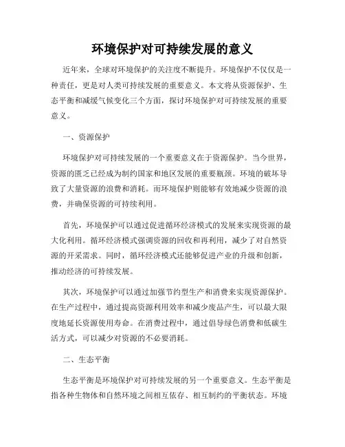环境保护对可持续发展的意义