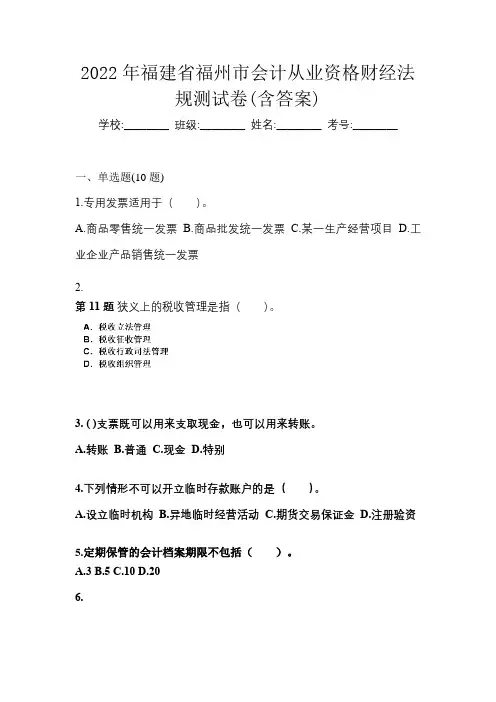 2022年福建省福州市会计从业资格财经法规测试卷(含答案)