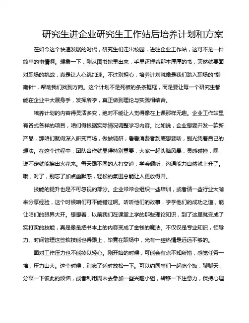 研究生进企业研究生工作站后培养计划和方案