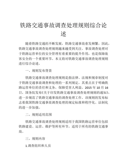 铁路交通事故调查处理规则综合论述
