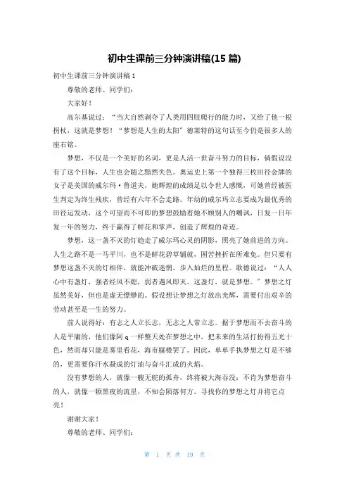 初中生课前三分钟演讲稿(15篇)