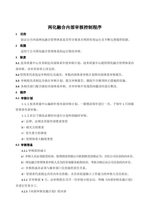 两化融合内部审核控制程序