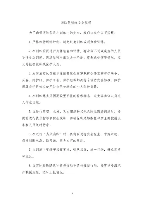 消防队训练安全规程
