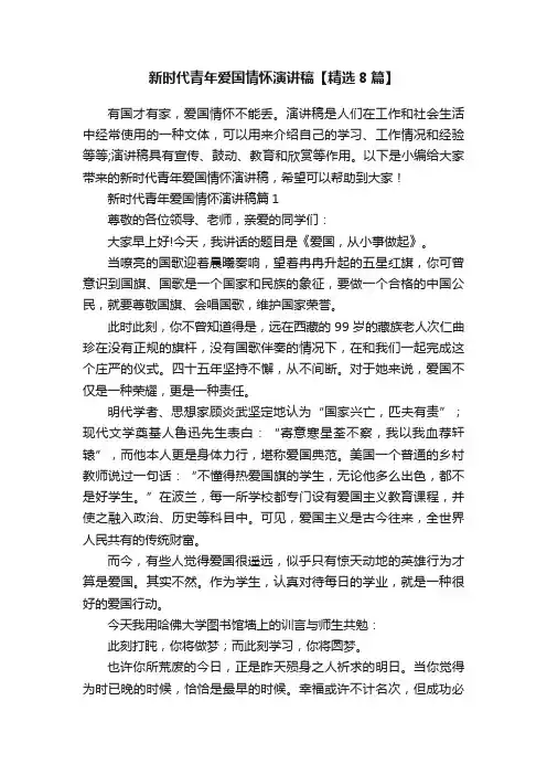 新时代青年爱国情怀演讲稿【精选8篇】