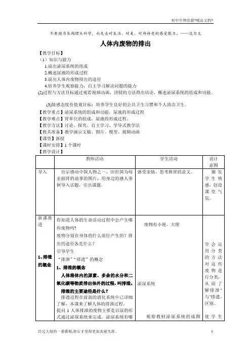 苏科版生物八年级上册 6.15.2 人体内废物的排出 教案 