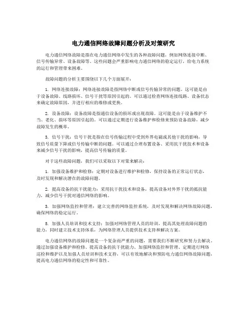 电力通信网络故障问题分析及对策研究
