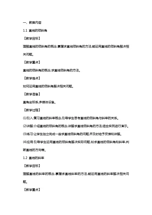《直线的倾斜角与斜率》教案及说明