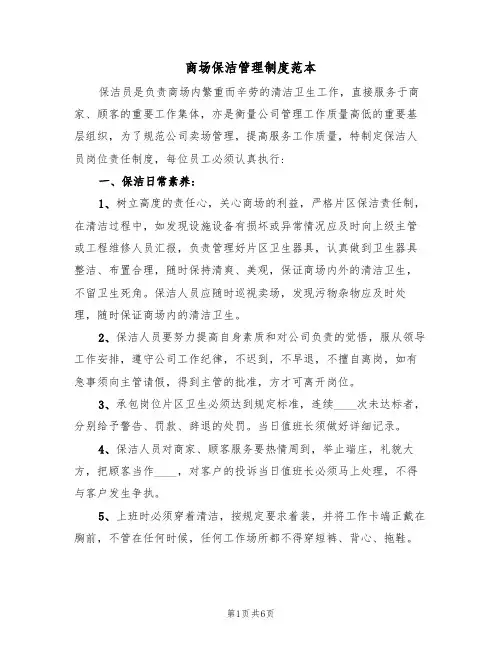 商场保洁管理制度范本（2篇）