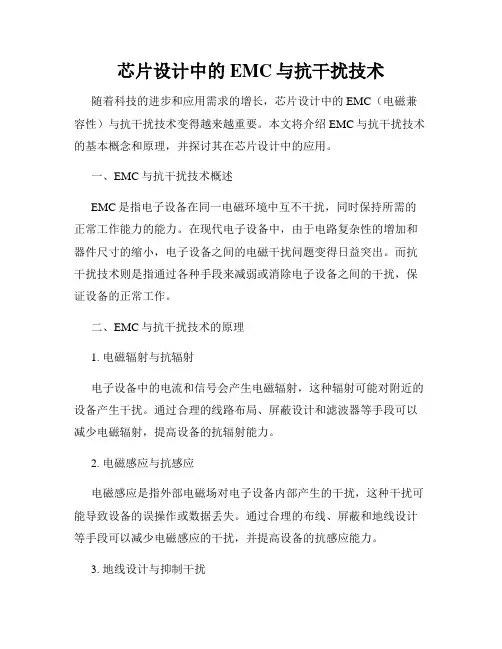芯片设计中的EMC与抗干扰技术
