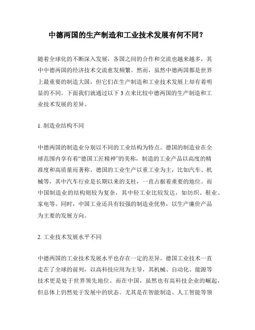 中德两国的生产制造和工业技术发展有何不同？