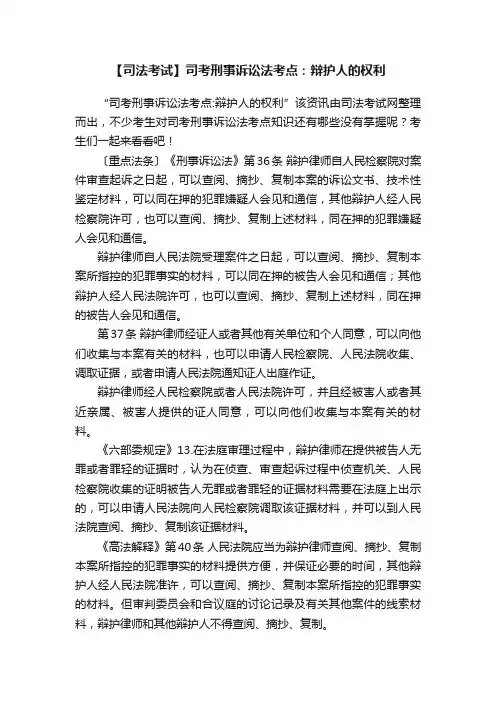 【司法考试】司考刑事诉讼法考点：辩护人的权利